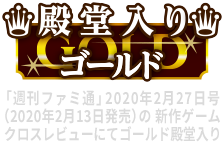 殿堂入り