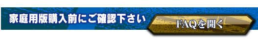 家庭用購入前にご確認ください