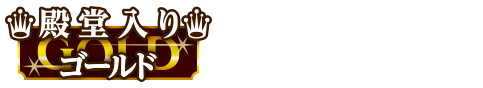 「週刊ファミ通」2017年7月27日号（7月13日発売）の新作ゲーム クロスレビューにてゴールド殿堂入り