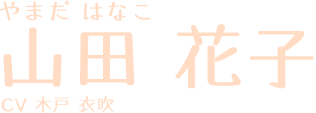 やまだはなこ 山田花子 CV:木戸衣吹