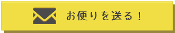 お便りを送る！