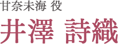 甘奈未海役 井澤 詩織