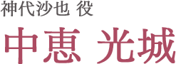 神代沙也役 中恵 光城