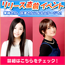 リリース直前イベント 東城さん、井澤さんによるステージも!