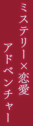 ミステリー×恋愛アドベンチャー