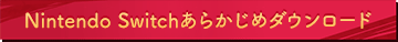 Nintendo Switchあらかじめダウンロード