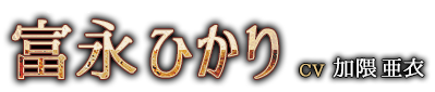 富永（とみなが）　ひかり　CV ：加隈 亜衣