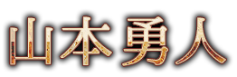 山本（やまもと）　勇人（ゆうと）