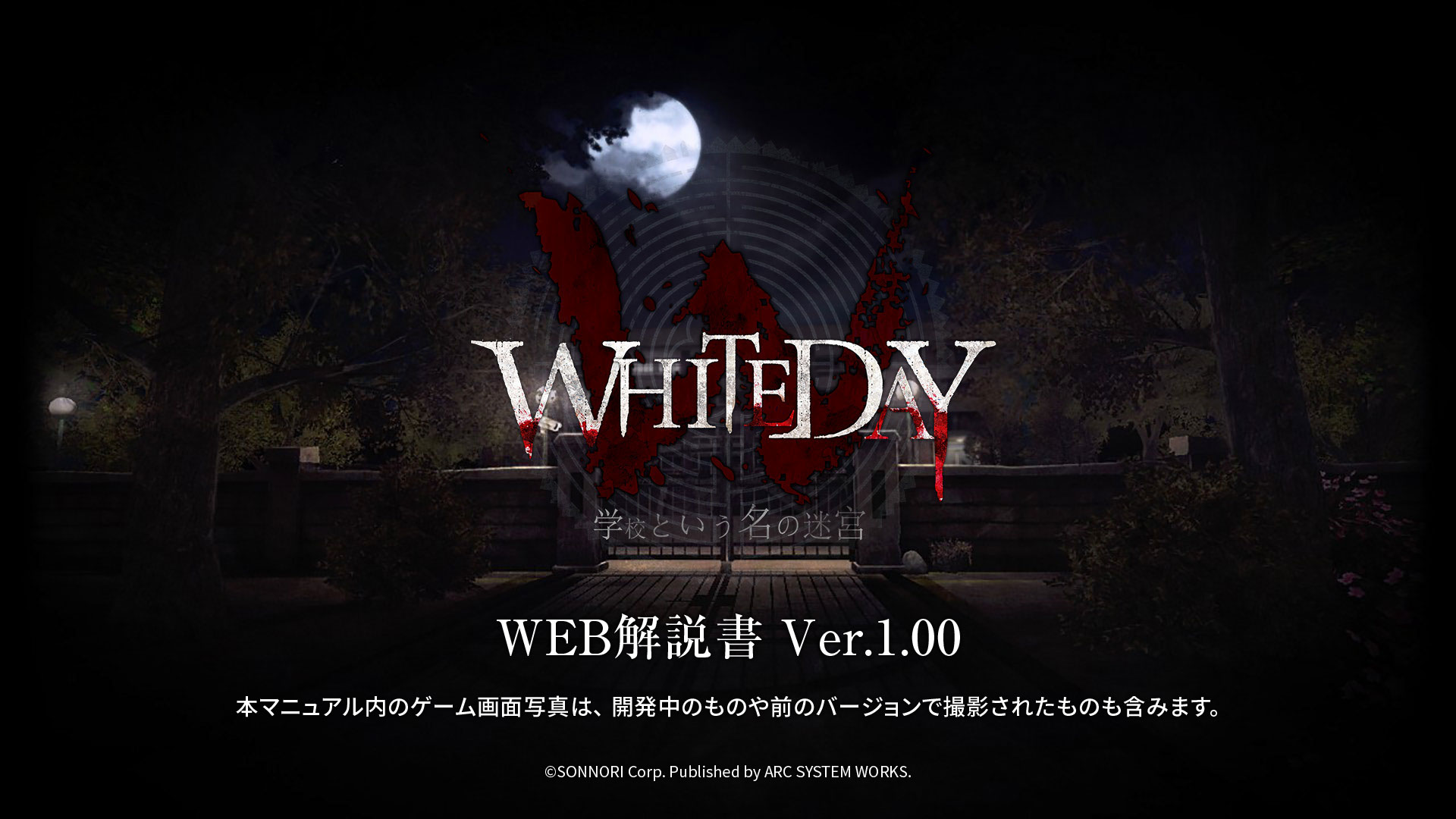 Playstation 4版 Whiteday 学校という名の迷宮 公式サイト Arc