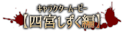 キャラクタームービー【四宮しずく編】