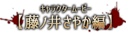 キャラクタームービー【藤ノ井さやか編】