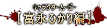 キャラクタームービー【富永ひかり編】