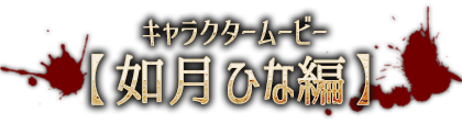 キャラクタームービー【如月ひな編】