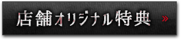 店舗オリジナル特典