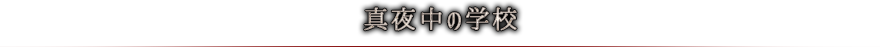 真夜中の学校