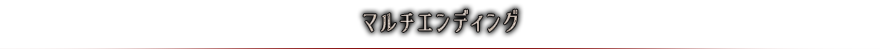 マルチエンディング