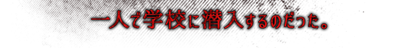 一人で学校に潜入するのだった。