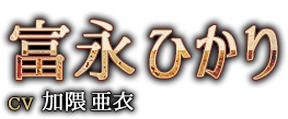 富永（とみなが）　ひかり　CV ：加隈 亜衣