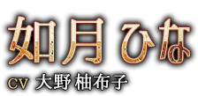 如月（きさらぎ）　ひな　CV：大野 柚布子