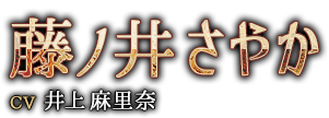 藤ノ井（ふじのい）　さやか　CV：井上 麻里奈