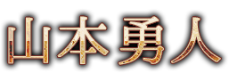 山本（やまもと）　勇人（ゆうと）