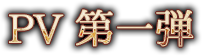 PV 第一弾