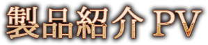 製品紹介 PV