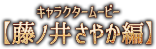 キャラクタームービー【藤ノ井 さやか編】
