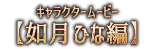 キャラクタームービー【如月 ひな編】