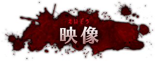 映像 えいぞう