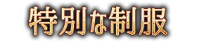 特別な制服