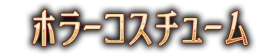 ホラーコスチューム