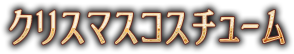 クリスマスコスチューム