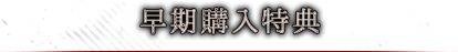 早期購入特典