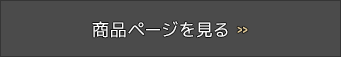 商品ページを見る
