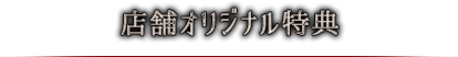 店舗オリジナル特典