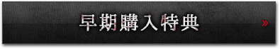 早期購入特典