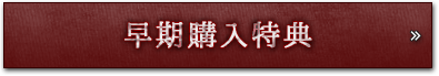 早期購入特典