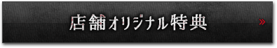 店舗オリジナル特典