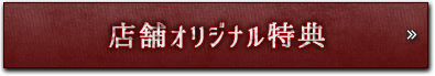 店舗オリジナル特典