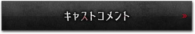 キャストコメント