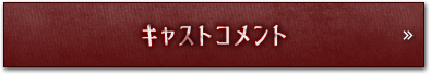 キャストコメント