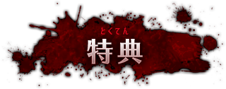 特典 とくてん