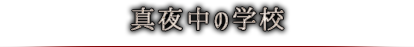 真夜中の学校
