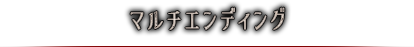 マルチエンディング