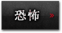 恐怖
