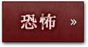 恐怖