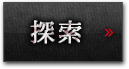 探索