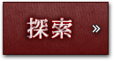 探索