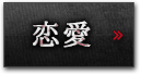 恋愛